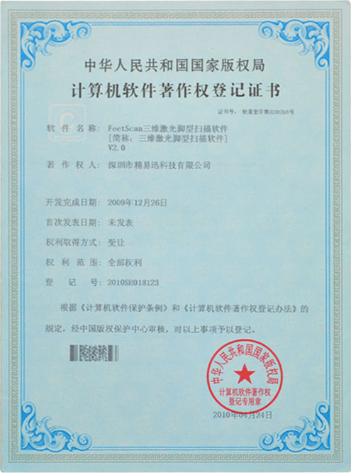 三维激光脚型扫描软件证书