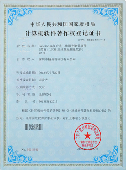 复合式三维激光测量软件证书-软件著作权证书