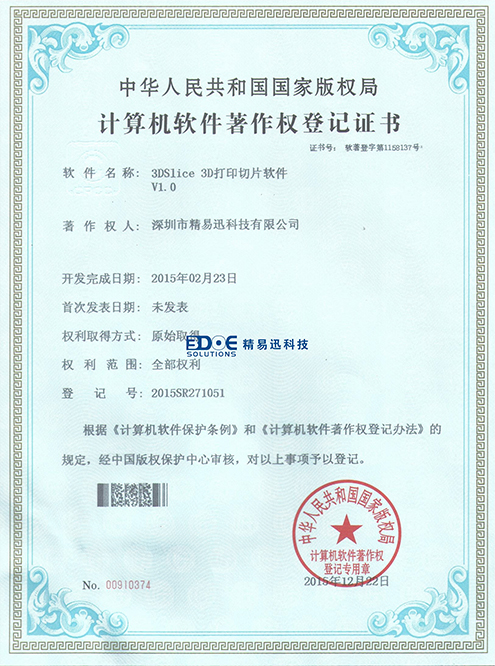 3D Print-3D打印切片程序软件登记证书