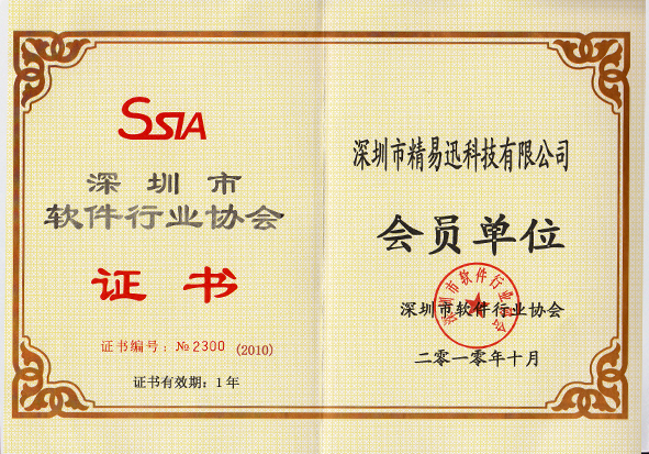 深圳市软件行业协会